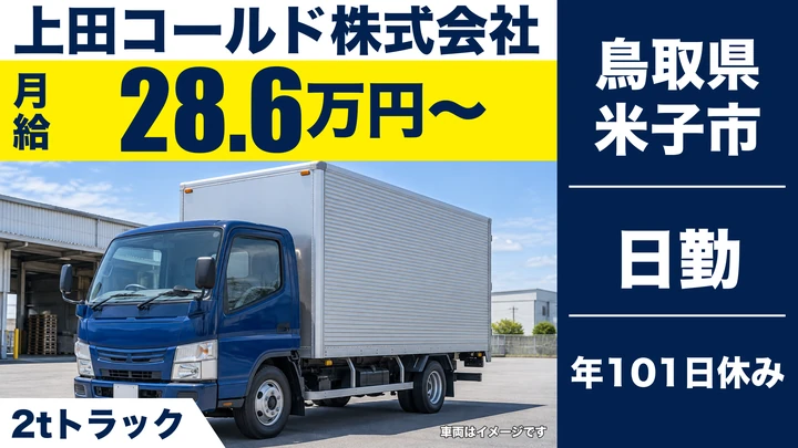 【鳥取県米子市】小型トラックドライバー/大手コンビニ定期配送
