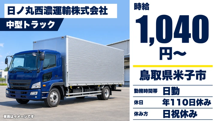 【鳥取県米子市】中型・準中型トラックドライバー／契約社員・未経験歓迎