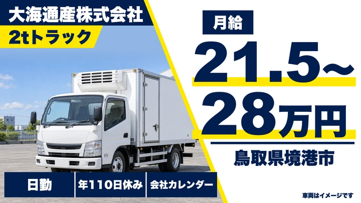 【鳥取県境港市】小型トラックドライバー(2t~)/正社員