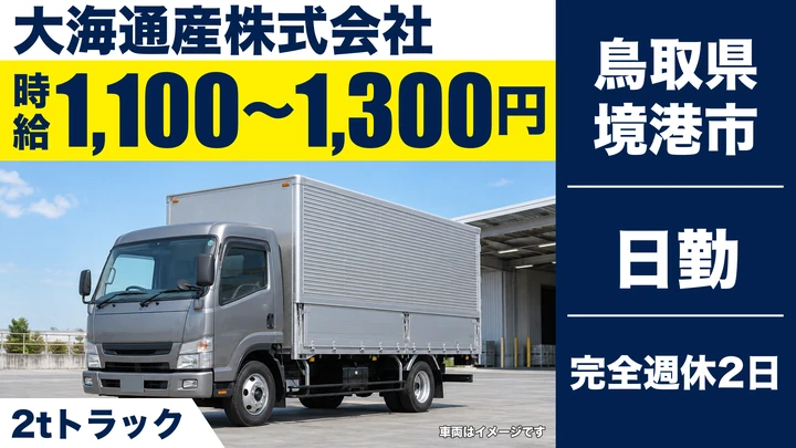 【鳥取県境港市】小型トラックドライバー(2t~)/アルバイト