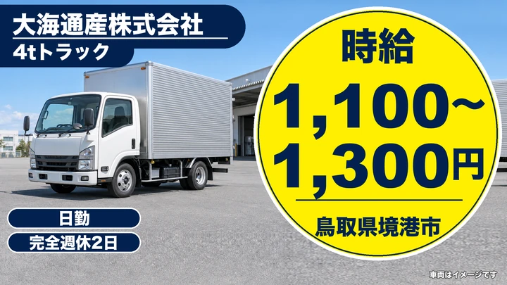 【鳥取県境港市】中型・準中型トラックドライバー(4t~)/アルバイト