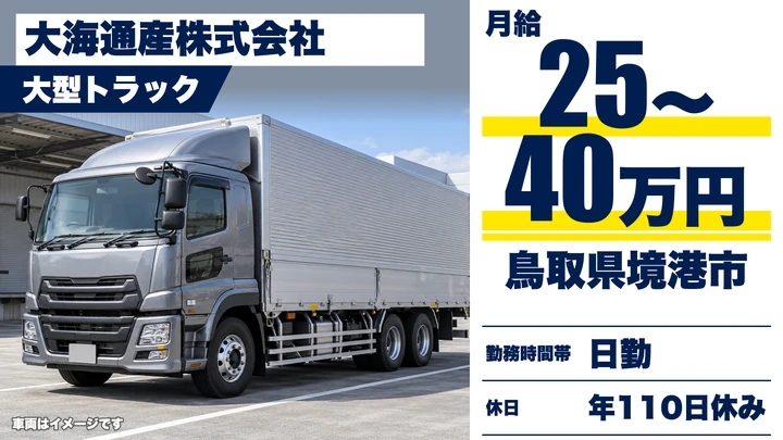 【鳥取県境港市】大型トラックドライバー(8t~)/正社員