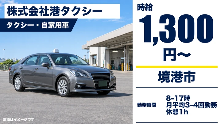 【鳥取県境港市】タクシードライバー/アルバイト・週1日~OK