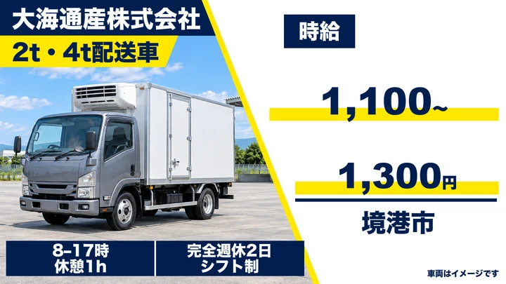 【鳥取県境港市】小型トラックドライバー(2t~)/アルバイト