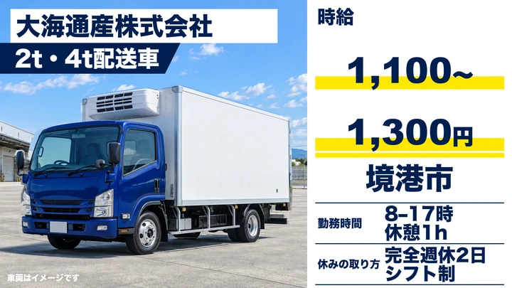 【鳥取県境港市】中型・準中型トラックドライバー(4t~)/アルバイト