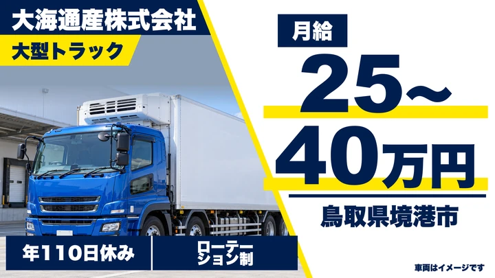 【鳥取県境港市】大型トラックドライバー(8t~)/正社員(長距離)