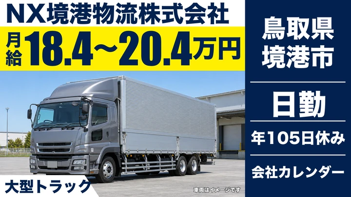 【鳥取県境港市】大型トラックドライバー(8t~)/タンク車・正社員