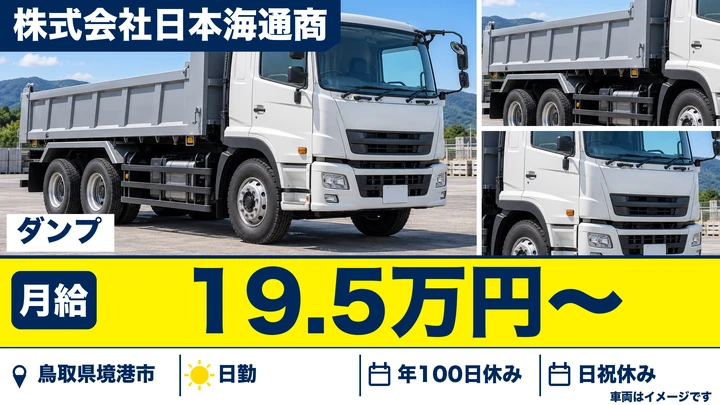 【鳥取県境港市】ダンプドライバー／正社員