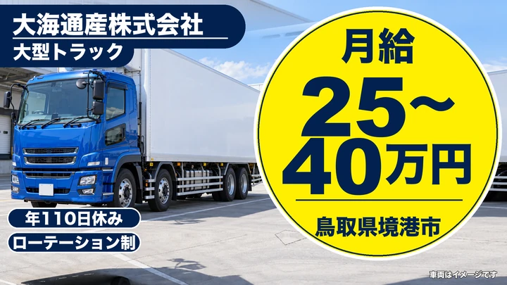 【鳥取県境港市】大型トラックドライバー(8t~)/正社員(長距離)