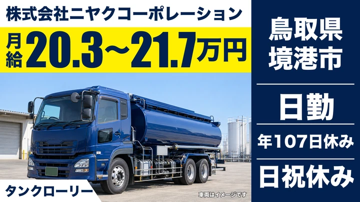 【鳥取県境港市】タンクローリードライバー／正社員