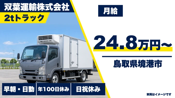 【鳥取県境港市】小型トラックドライバー(2t~)/正社員