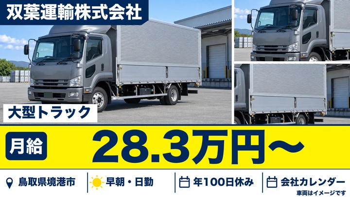 【鳥取県境港市】大型トラックドライバー(8t~)/正社員