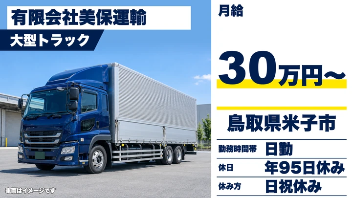 【鳥取県米子市】大型トラックドライバー(8t~)/正社員