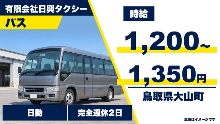【鳥取県大山町】バスドライバー/アルバイト