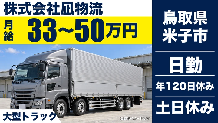【鳥取県米子市】大型トラックドライバー(8t~)/正社員