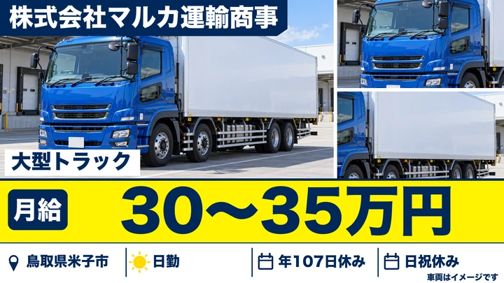 【鳥取県米子市】大型トラックドライバー(8t~)/正社員
