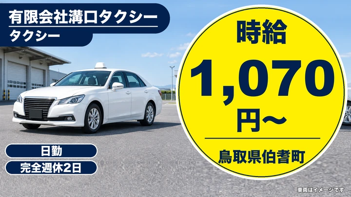 【鳥取県伯耆町】タクシードライバー/アルバイト