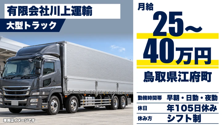 【鳥取県江府町】大型トラックドライバー(8t~)/正社員