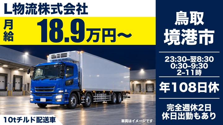 【鳥取県境港市】大型トラックドライバー/未経験歓迎・研修制度あり