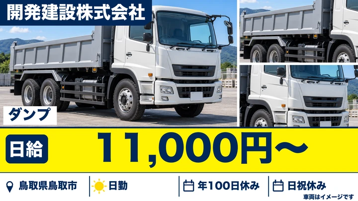 【鳥取県鳥取市】ダンプドライバー／正社員