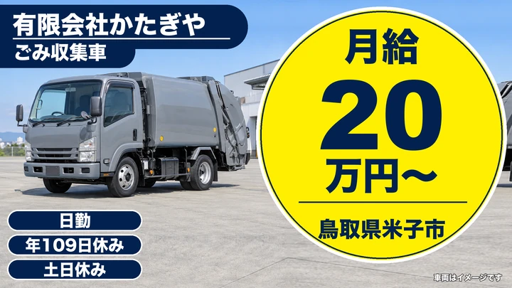 【鳥取県米子市】廃棄物収集運搬ドライバー／正社員