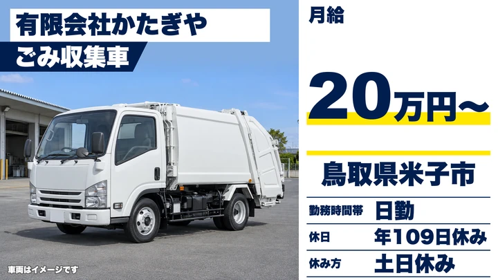 【鳥取県米子市】ゴミ収集車ドライバー／正社員