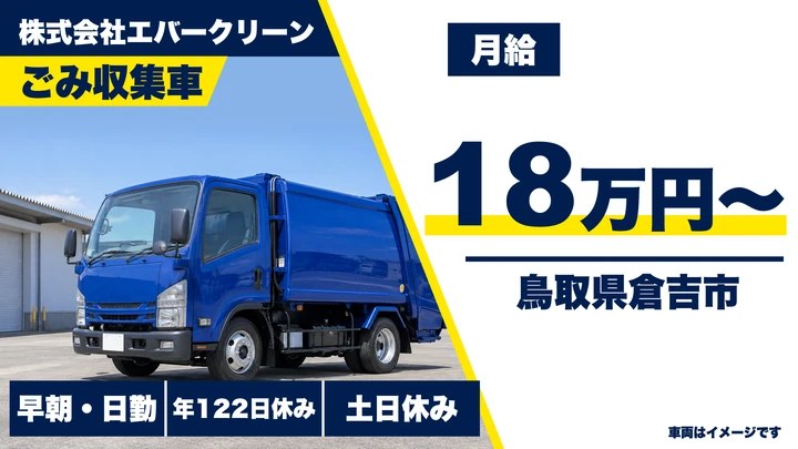 【鳥取県倉吉市】廃棄物収集運搬ドライバー／正社員