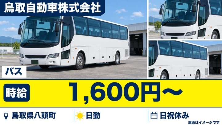 【鳥取県八頭町】バスドライバー/アルバイト