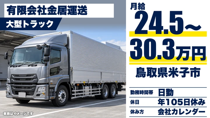 【鳥取県米子市】大型トラックドライバー(8t~)/正社員