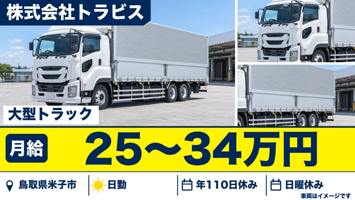 【鳥取県米子市】大型トラックドライバー/正社員