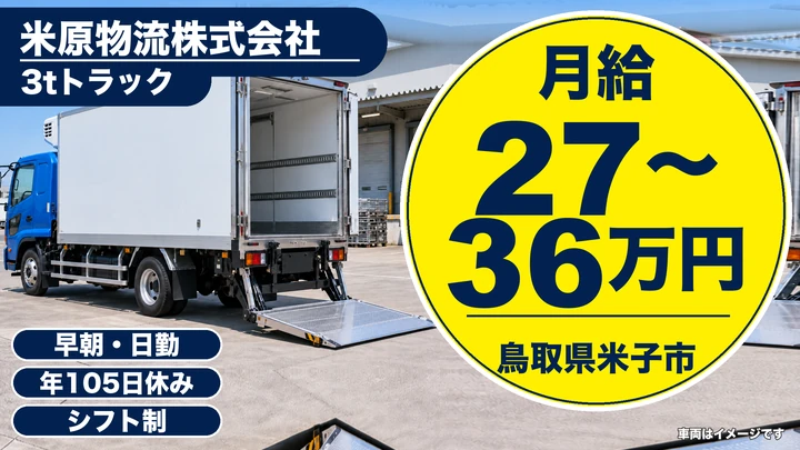 【鳥取県米子市】3t・4t冷凍車ドライバー/正社員