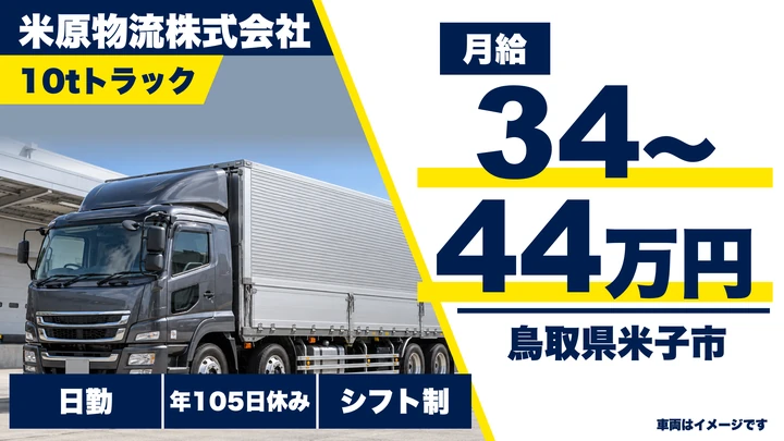 【鳥取県米子市】10tドライバー/正社員