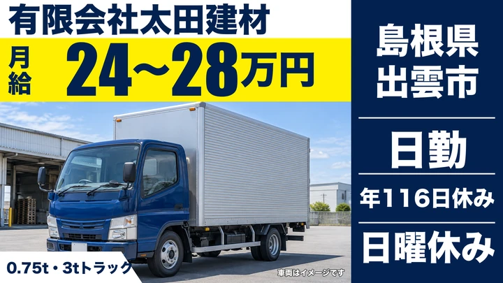 【島根県出雲市】小型トラックドライバー(2t~)/正社員
