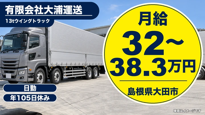 【島根県大田市】大型トラックドライバー(8t~)/正社員