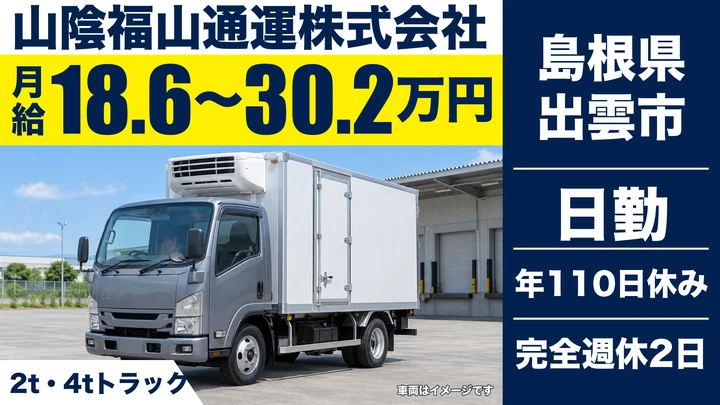 【島根県出雲市】小型トラックドライバー(2t~)/正社員
