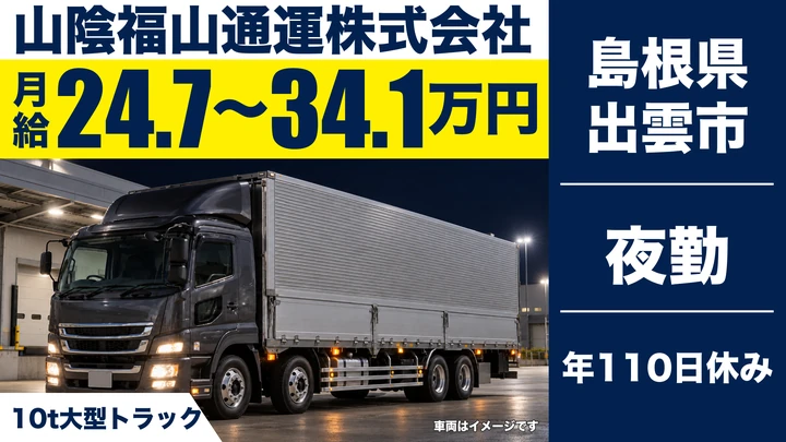 【島根県出雲市】大型トラックドライバー(8t~)/正社員