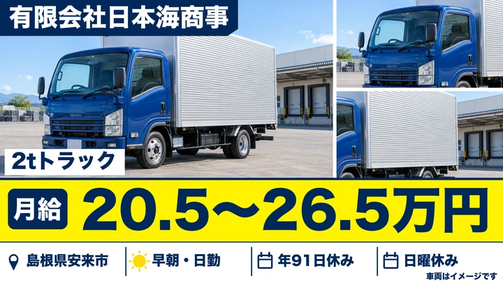 【島根県安来市】小型トラックドライバー(2t～)／正社員