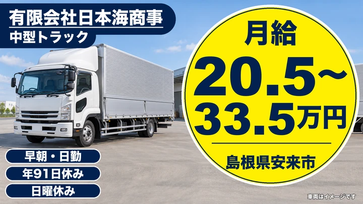 【島根県安来市】中型・準中型トラックドライバー(4t~)/正社員