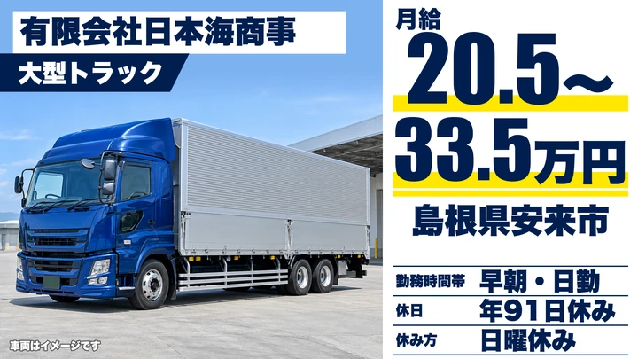 【島根県安来市】大型トラックドライバー(8t~)/正社員
