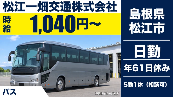 【島根県松江市】バスドライバー／契約社員
