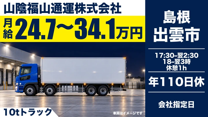 【島根県出雲市】大型トラックドライバー／正社員
