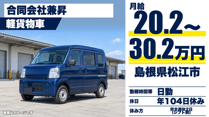 【島根県松江市】軽貨物・軽車両ドライバー／正社員