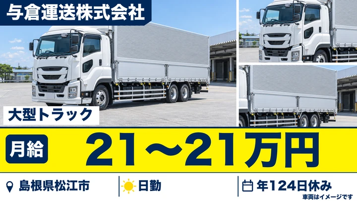 【島根県松江市】大型トラックドライバー(8t~)/正社員