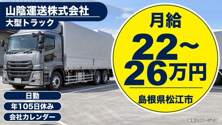 【島根県松江市】大型トラックドライバー(8t～)／正社員