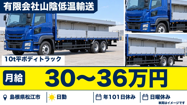 【島根県松江市】大型トラックドライバー(8t～)／正社員