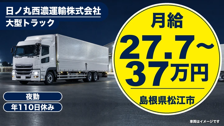 【島根県松江市】大型トラックドライバー(8t～)／正社員