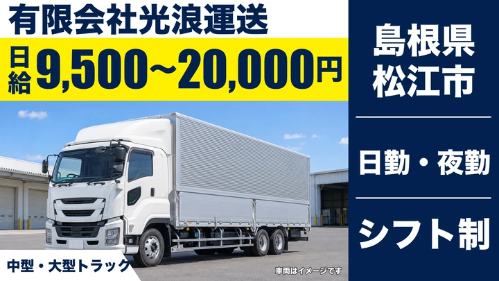 【島根県松江市】大型トラックドライバー(8t～)／正社員