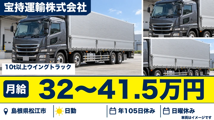 【島根県松江市】大型トラックドライバー(8t～)／正社員
