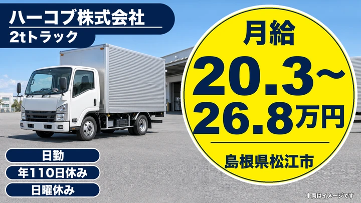 【島根県松江市】小型トラックドライバー(2t～)／正社員