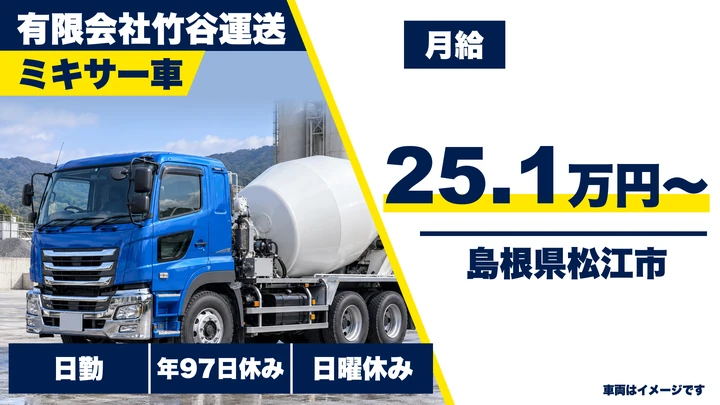 【島根県松江市】ミキサー車ドライバー／正社員